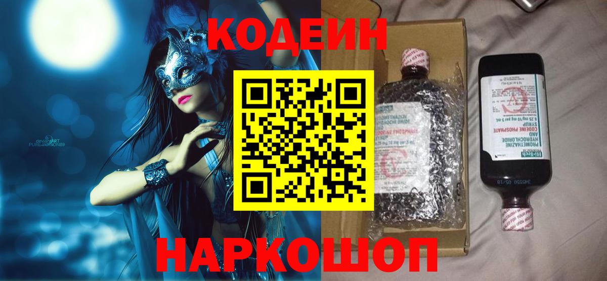 Кодеин Purple Drank Набережные Челны